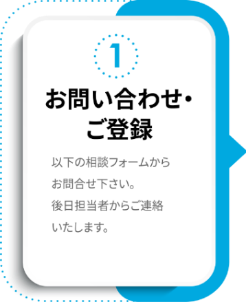 お問い合わせ・ご登録